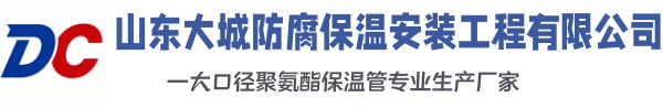 汤阴大城防腐保温安装工程有限公司